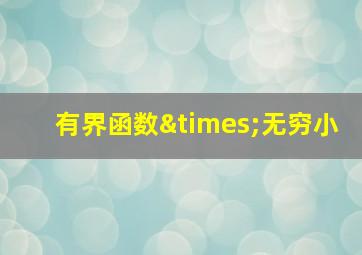 有界函数×无穷小