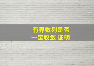 有界数列是否一定收敛 证明