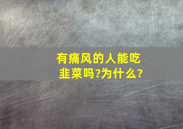 有痛风的人能吃韭菜吗?为什么?