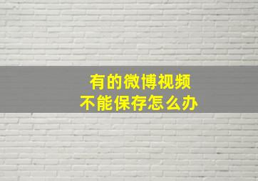 有的微博视频不能保存怎么办