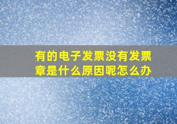 有的电子发票没有发票章是什么原因呢怎么办