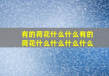 有的荷花什么什么有的荷花什么什么什么什么