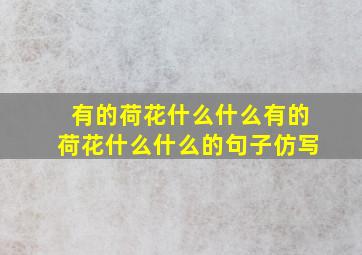 有的荷花什么什么有的荷花什么什么的句子仿写