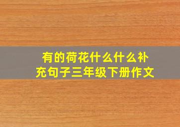 有的荷花什么什么补充句子三年级下册作文