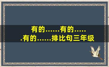 有的......有的......有的......排比句三年级