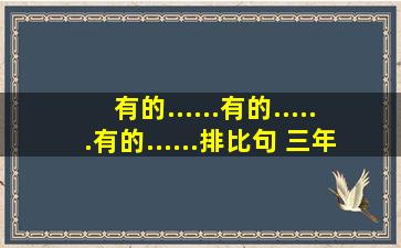 有的......有的......有的......排比句 三年级