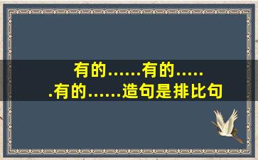 有的......有的......有的......造句是排比句吗