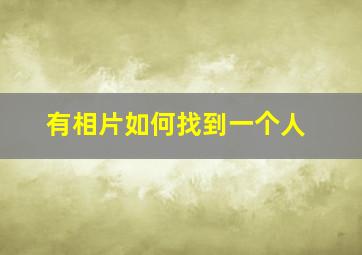 有相片如何找到一个人