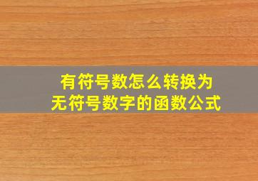 有符号数怎么转换为无符号数字的函数公式