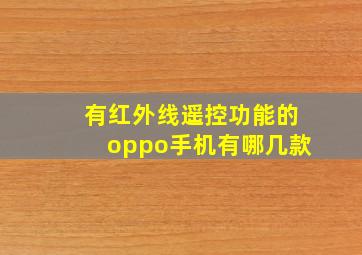 有红外线遥控功能的oppo手机有哪几款