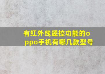 有红外线遥控功能的oppo手机有哪几款型号