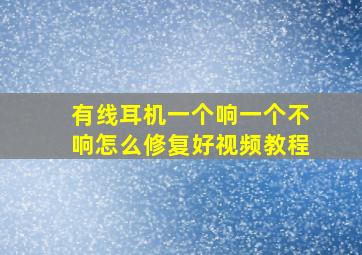 有线耳机一个响一个不响怎么修复好视频教程