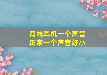 有线耳机一个声音正常一个声音好小