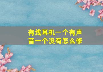 有线耳机一个有声音一个没有怎么修