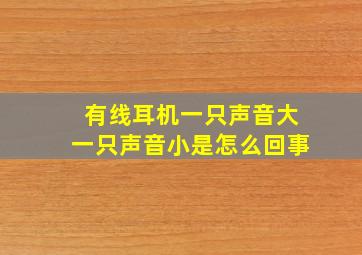 有线耳机一只声音大一只声音小是怎么回事