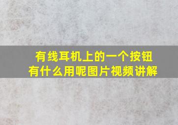 有线耳机上的一个按钮有什么用呢图片视频讲解