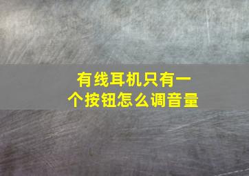 有线耳机只有一个按钮怎么调音量