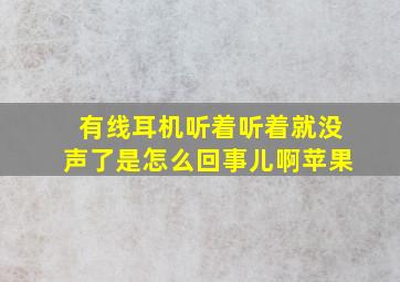 有线耳机听着听着就没声了是怎么回事儿啊苹果