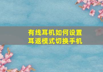 有线耳机如何设置耳返模式切换手机