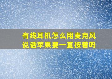 有线耳机怎么用麦克风说话苹果要一直按着吗