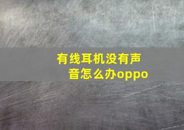 有线耳机没有声音怎么办oppo