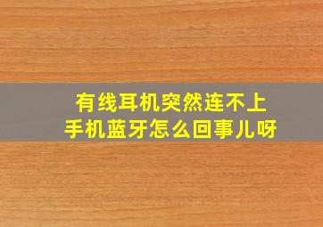 有线耳机突然连不上手机蓝牙怎么回事儿呀