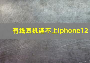 有线耳机连不上iphone12