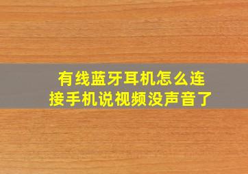 有线蓝牙耳机怎么连接手机说视频没声音了