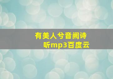 有美人兮音阙诗听mp3百度云