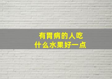 有胃病的人吃什么水果好一点