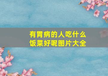 有胃病的人吃什么饭菜好呢图片大全