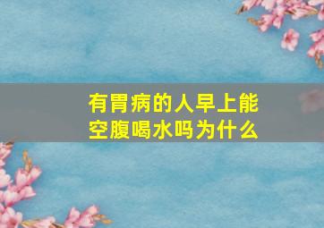 有胃病的人早上能空腹喝水吗为什么