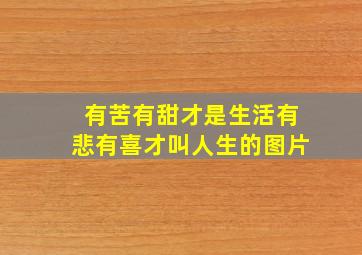 有苦有甜才是生活有悲有喜才叫人生的图片