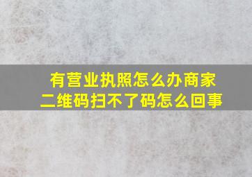 有营业执照怎么办商家二维码扫不了码怎么回事