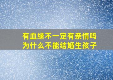 有血缘不一定有亲情吗为什么不能结婚生孩子