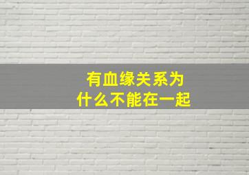 有血缘关系为什么不能在一起