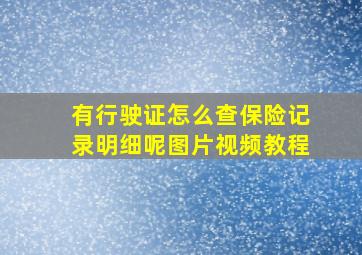 有行驶证怎么查保险记录明细呢图片视频教程