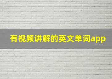 有视频讲解的英文单词app