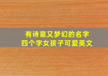 有诗意又梦幻的名字四个字女孩子可爱英文