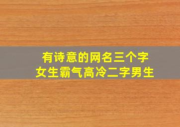 有诗意的网名三个字女生霸气高冷二字男生