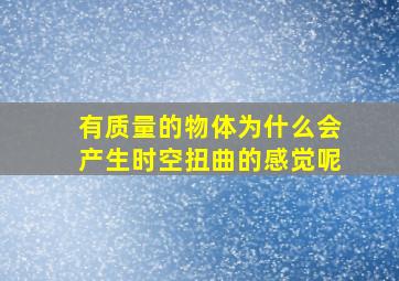 有质量的物体为什么会产生时空扭曲的感觉呢