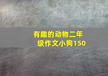 有趣的动物二年级作文小狗150