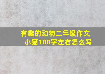 有趣的动物二年级作文小猫100字左右怎么写