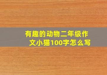 有趣的动物二年级作文小猫100字怎么写