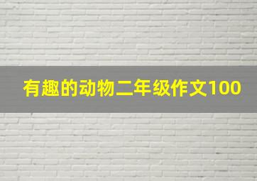 有趣的动物二年级作文100