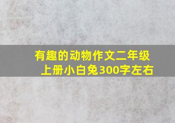 有趣的动物作文二年级上册小白兔300字左右