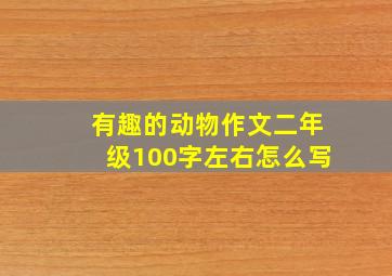 有趣的动物作文二年级100字左右怎么写