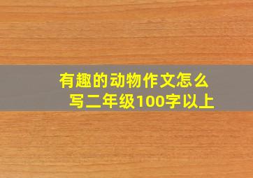 有趣的动物作文怎么写二年级100字以上