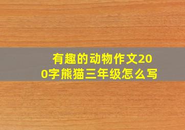 有趣的动物作文200字熊猫三年级怎么写