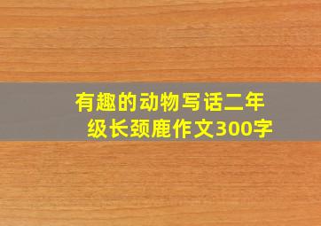 有趣的动物写话二年级长颈鹿作文300字